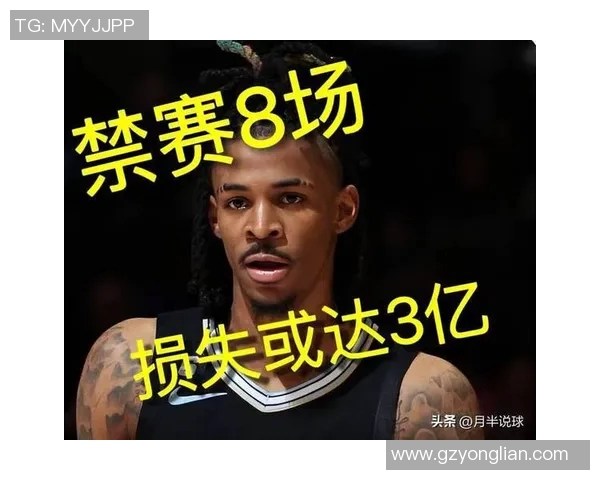 莫兰特持枪事件后续分析：联盟重罚25场并要求接受心理辅导