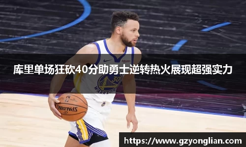 库里单场狂砍40分助勇士逆转热火展现超强实力