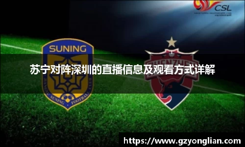 苏宁对阵深圳的直播信息及观看方式详解