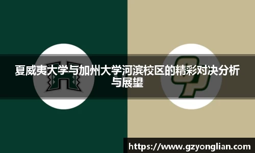夏威夷大学与加州大学河滨校区的精彩对决分析与展望